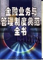 金融业务与管理制度典范全书（1999 PDF版）