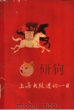 上海大跃进的一日（1959 PDF版）
