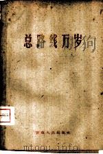 总路线万岁 1959 PDF电子版封面 3102·75