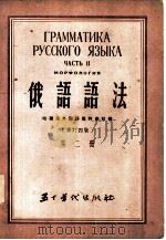 俄语语法  第2册（ PDF版）