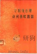华国锋总理访问西欧四国（1980 PDF版）