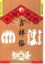 中国民间吉祥俗（1995 PDF版）