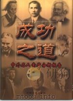 成功之道  中外名人素质分析报告  上（1995 PDF版）