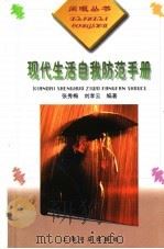 现代生活自我防范手册（1999 PDF版）