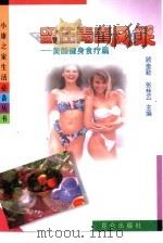 留住青春风采  美颜健身食疗篇（1999 PDF版）