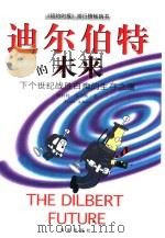 迪尔伯特的未来 下个世纪战胜白痴的生存之道 1999 PDF电子版封面 7806453393 斯科特·亚当斯(Scott Adams)著;李斯译