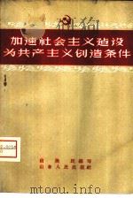 加速社会主义建设为共产主义创造条件（1959 PDF版）