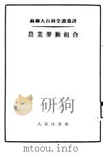 农业劳动组合（1953 PDF版）