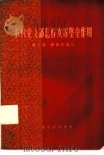 农村党支部怎样发挥堡垒作用（1959 PDF版）