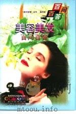 美容美发百问百答（1998 PDF版）