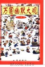 万国幽默大观（1999 PDF版）