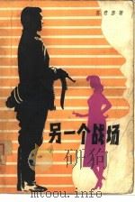 另一个战场（1980 PDF版）