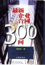 最新企业合同三百问（1999 PDF版）