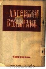 1955年县区干部政治理论学习材料 1955 PDF电子版封面 中共云南省委宣传部编