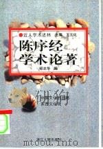 陈序经学术论著（1998 PDF版）