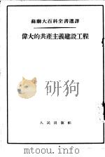 伟大的共产主义建设工程（1953 PDF版）