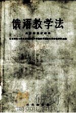 俄语教学法（1958 PDF版）
