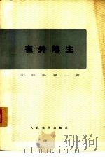 在外地主（1973 PDF版）