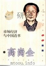 市场经济与中国改革（1999 PDF版）