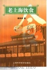 老上海饮食（1999 PDF版）