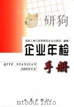 企业年检手册（1999 PDF版）