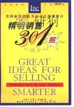 精明销售301招 1999 PDF电子版封面 7500062206 (美)特里·拉莫斯·普里尔(Teri Lammers Pri