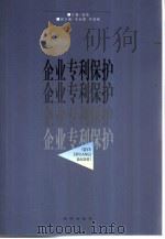 企业专利保护 1999 PDF电子版封面 7503629320 温旭主编