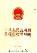 中华人民共和国税收征收管理法（1998 PDF版）