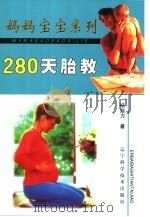 280天胎教 1999 PDF电子版封面 7538129324 杨勉力著