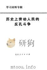 历史上劳动人民的反孔斗争（1974 PDF版）