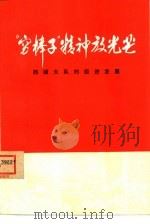 “穷棒子”精神放光芒  西铺大队的经济发展（1975 PDF版）