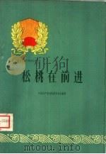 松桃在前进（1960 PDF版）