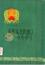 高歌猛进的德江（1960 PDF版）