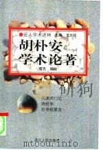 胡朴安学术论著（1998 PDF版）