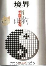 境界 关于围棋文化的思考 1999 PDF电子版封面 7208032041 胡廷楣著