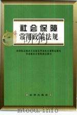 社会保障常用政策法规（1999 PDF版）