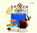观赏鱼养殖与鉴赏  图集（1998 PDF版）