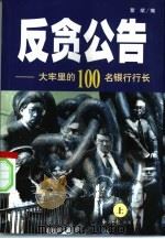 反贪公告  大牢里的100名银行行长  上（1999 PDF版）