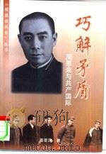 巧解矛盾  周恩来与共产国际（1998 PDF版）