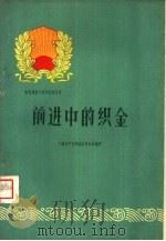 前进中的织金（1960 PDF版）
