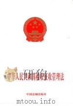 中华人民共和国税收征收管理法（1997 PDF版）