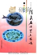 清真名特菜点精选（1998 PDF版）