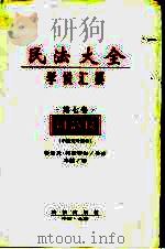 民法大全学说汇纂  第7卷  用益权（1999 PDF版）