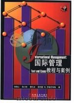 国际管理  教程与案例（1999 PDF版）