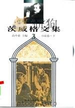茨威格文集  3  小说卷  下（ PDF版）