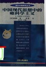 中国现代思想中的唯科学主义 1900-1950 1998 PDF电子版封面 7214002531 (美)郭颖颐编著