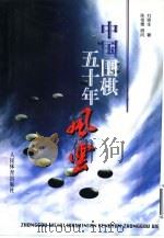 中国围棋五十年风云（1999 PDF版）