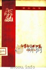红军到了我的家  革命故事（1959 PDF版）