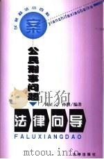 公民刑事问题法律向导（1999 PDF版）