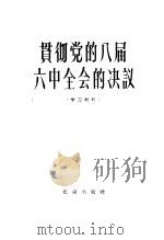 贯彻党的八届六中全会的决议  学习材料（1959 PDF版）